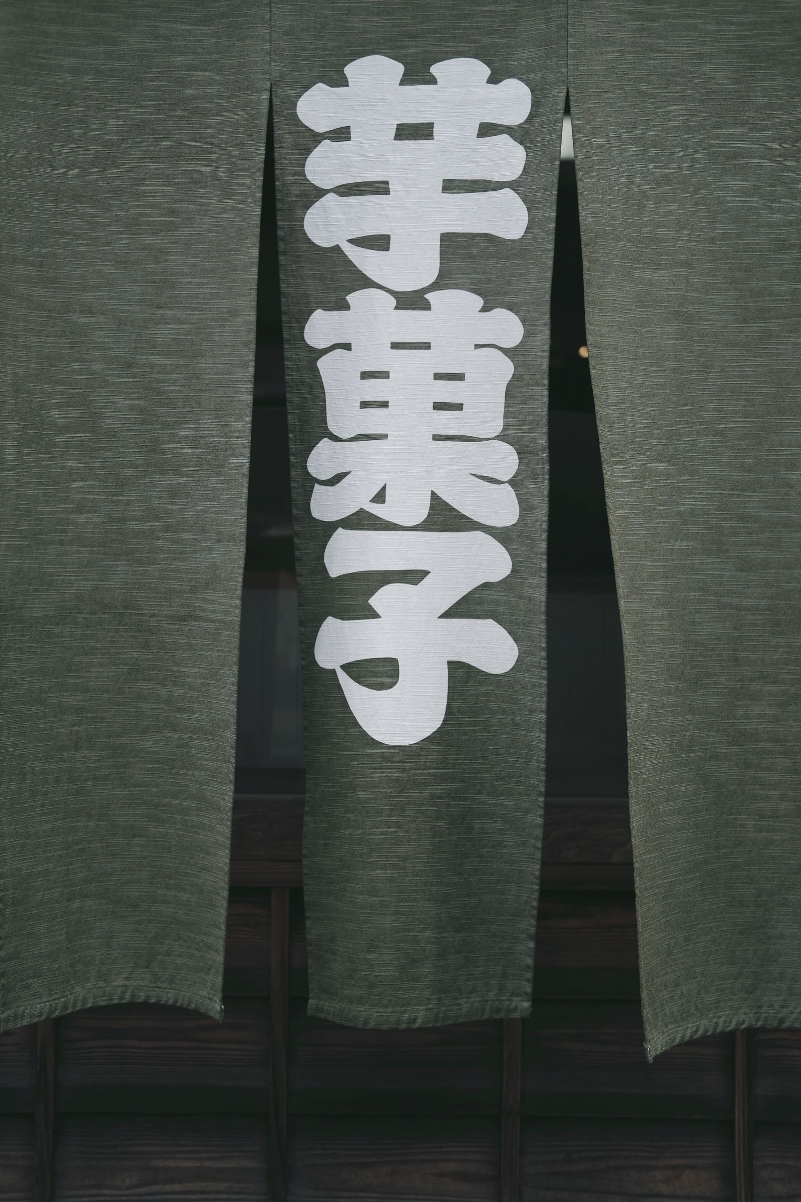 暖簾